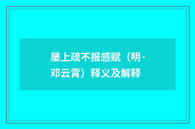 屡上疏不报感赋（明·邓云霄）释义及解释