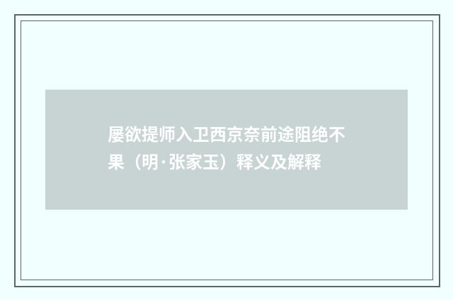 屡欲提师入卫西京奈前途阻绝不果（明·张家玉）释义及解释