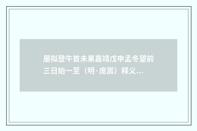 屡拟登牛首未果嘉靖戊申孟冬望前三日始一至（明·庞嵩）释义及解释
