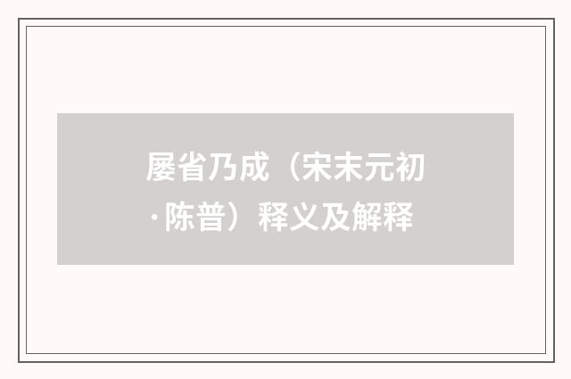 屡省乃成（宋末元初·陈普）释义及解释