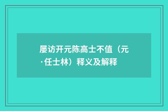 屡访开元陈高士不值（元·任士林）释义及解释