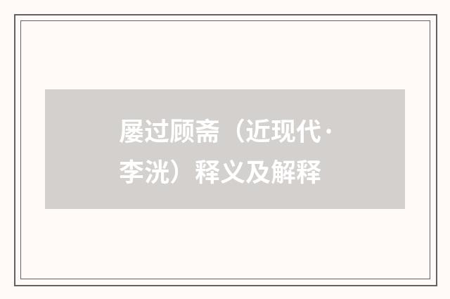 屡过顾斋（近现代·李洸）释义及解释