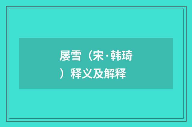 屡雪（宋·韩琦）释义及解释