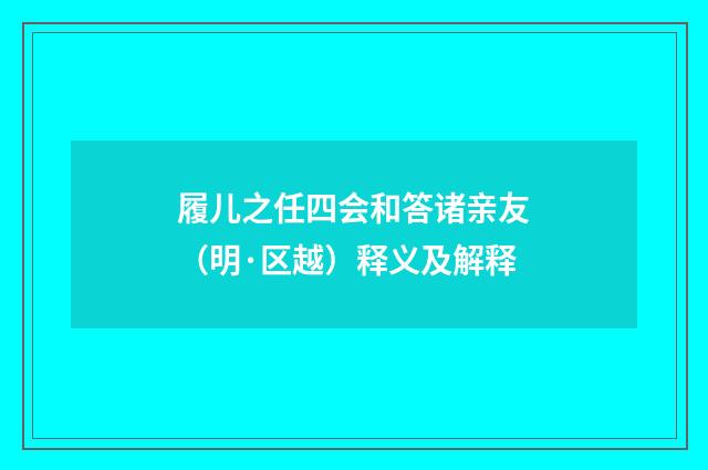 履儿之任四会和答诸亲友（明·区越）释义及解释