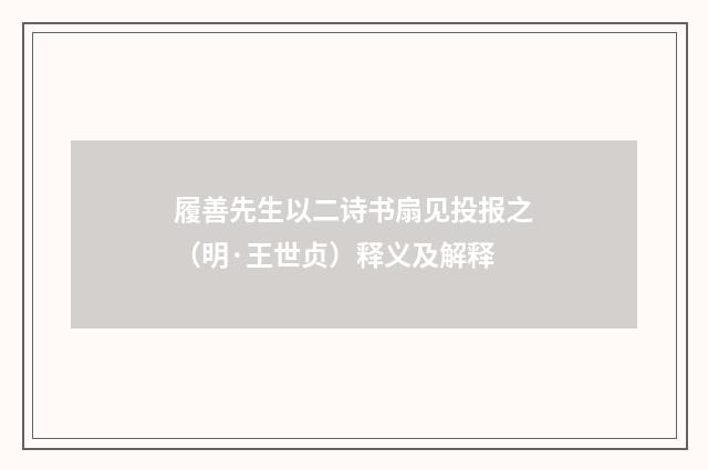 履善先生以二诗书扇见投报之（明·王世贞）释义及解释