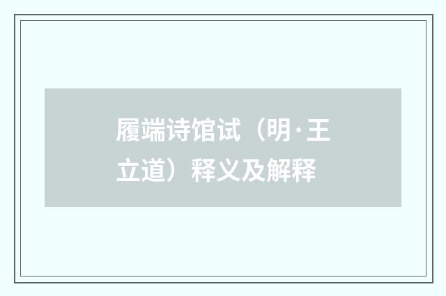 履端诗馆试（明·王立道）释义及解释