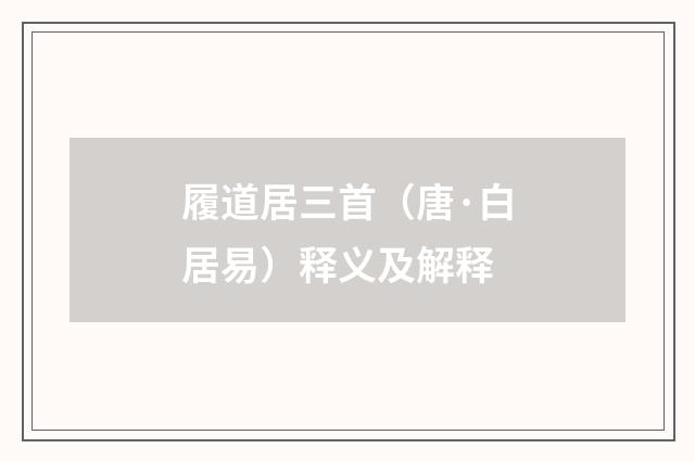 履道居三首（唐·白居易）释义及解释