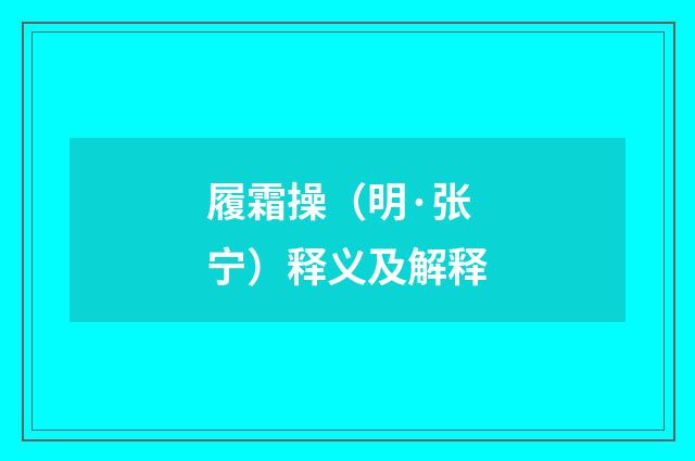 履霜操（明·张宁）释义及解释