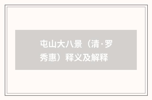 屯山大八景（清·罗秀惠）释义及解释