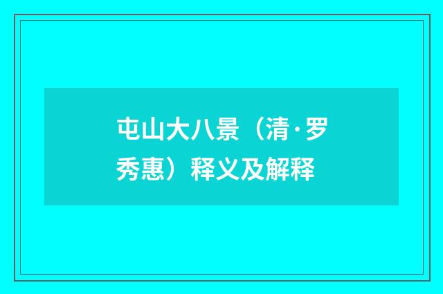 屯山大八景（清·罗秀惠）释义及解释