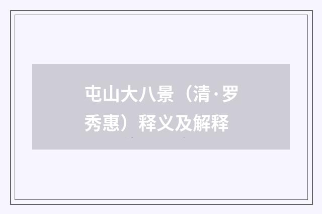 屯山大八景（清·罗秀惠）释义及解释