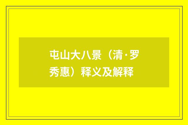 屯山大八景（清·罗秀惠）释义及解释
