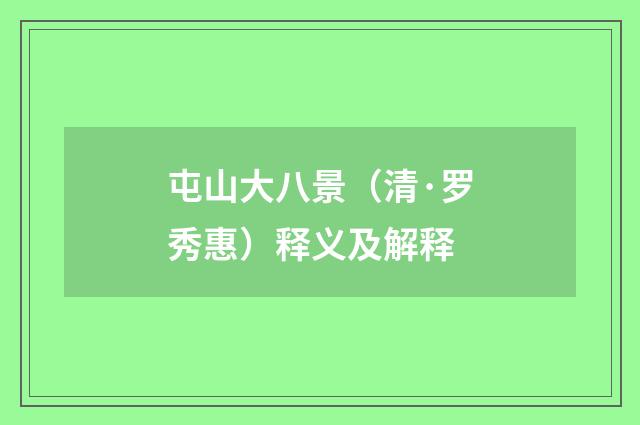屯山大八景（清·罗秀惠）释义及解释