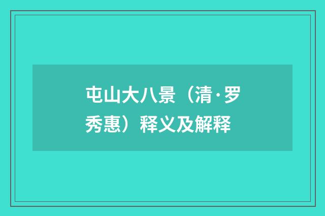 屯山大八景（清·罗秀惠）释义及解释
