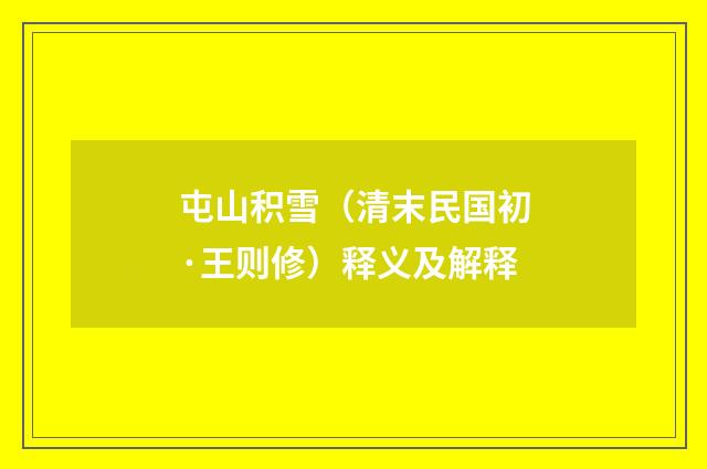 屯山积雪（清末民国初·王则修）释义及解释