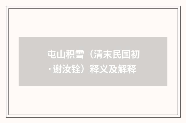 屯山积雪（清末民国初·谢汝铨）释义及解释