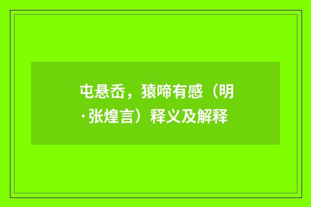 屯悬岙，猿啼有感（明·张煌言）释义及解释