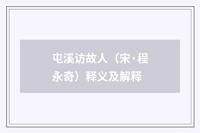 屯溪访故人（宋·程永奇）释义及解释