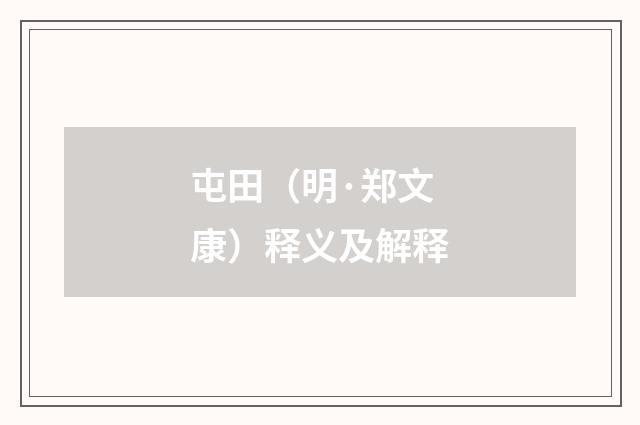 屯田（明·郑文康）释义及解释