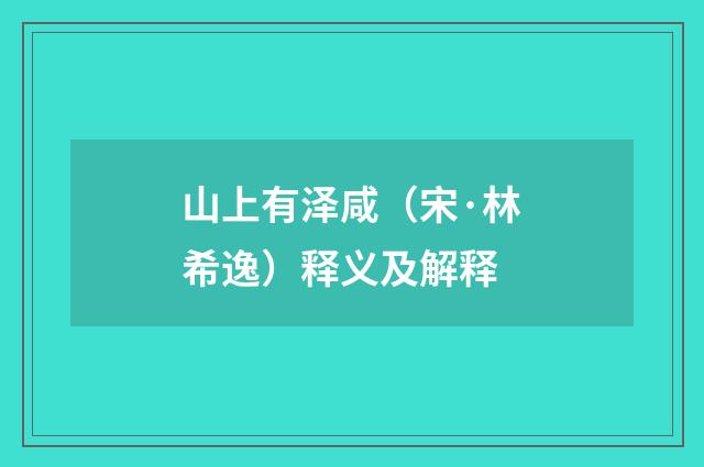 山上有泽咸（宋·林希逸）释义及解释