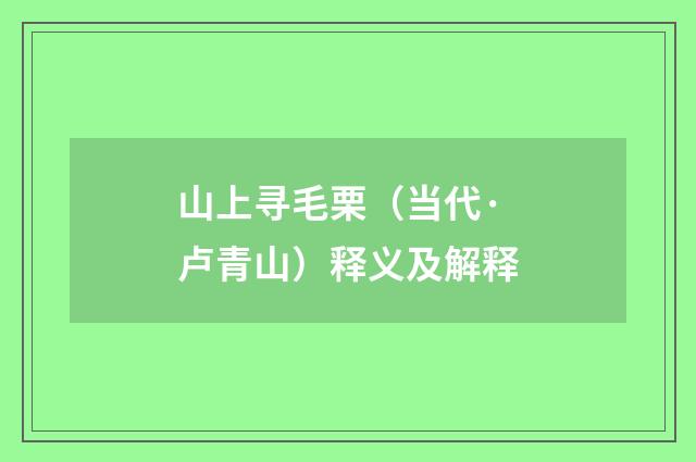 山上寻毛栗（当代·卢青山）释义及解释