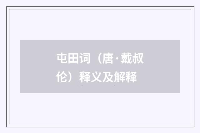 屯田词（唐·戴叔伦）释义及解释