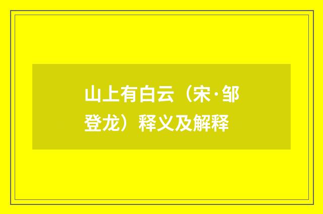 山上有白云（宋·邹登龙）释义及解释