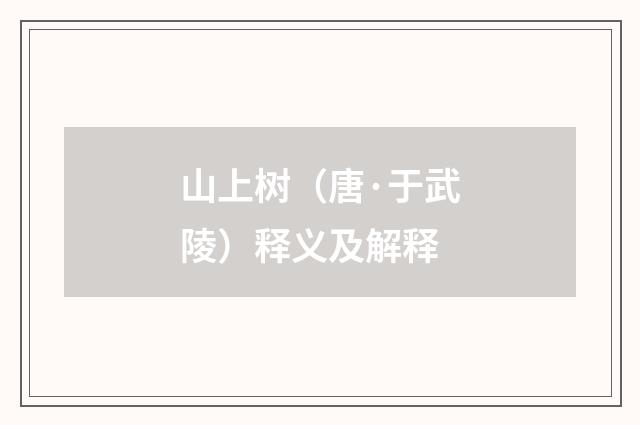 山上树（唐·于武陵）释义及解释