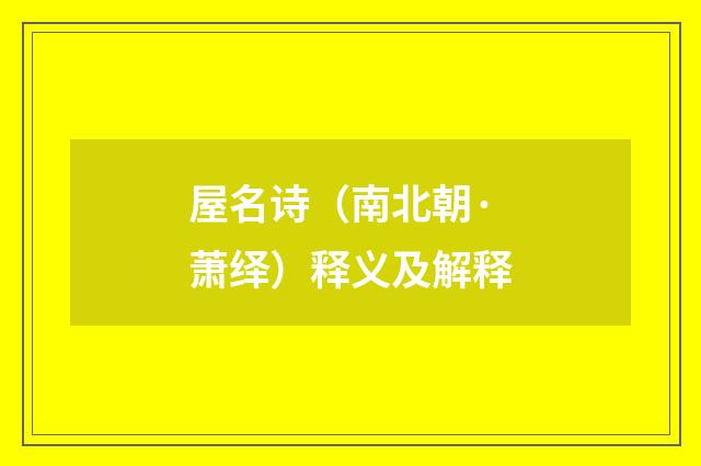 屋名诗（南北朝·萧绎）释义及解释