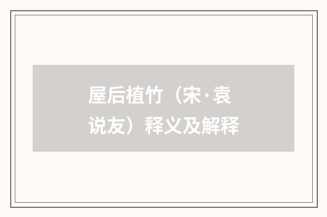 屋后植竹（宋·袁说友）释义及解释