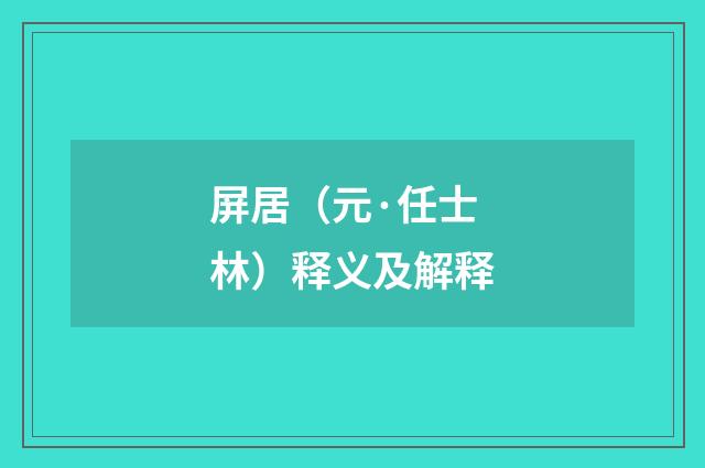 屏居（元·任士林）释义及解释