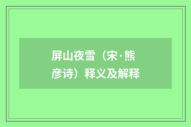 屏山夜雪（宋·熊彦诗）释义及解释