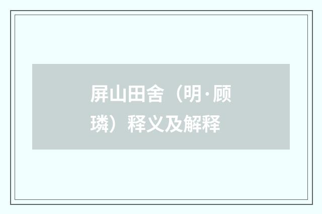 屏山田舍（明·顾璘）释义及解释