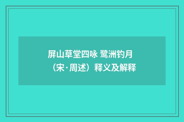 屏山草堂四咏 鹭洲钓月（宋·周述）释义及解释