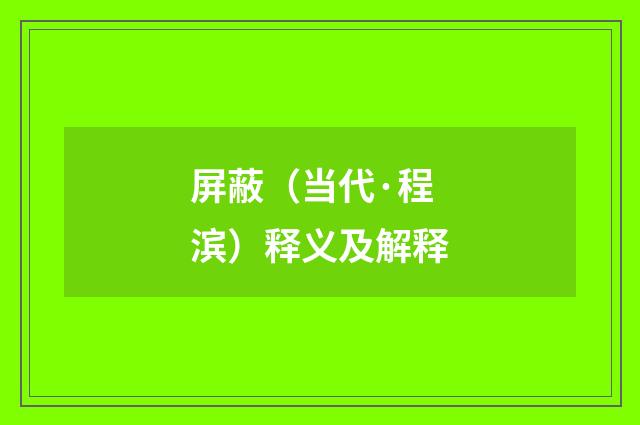 屏蔽（当代·程滨）释义及解释