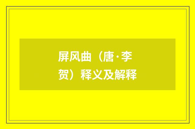 屏风曲（唐·李贺）释义及解释