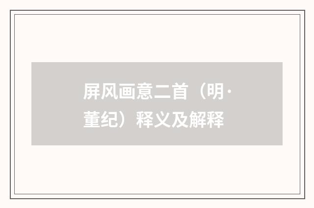 屏风画意二首（明·董纪）释义及解释