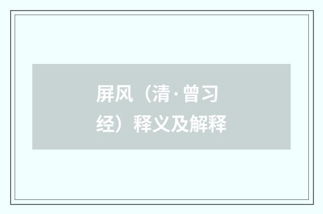 屏风（清·曾习经）释义及解释