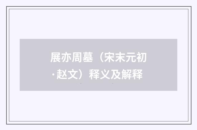 展亦周墓（宋末元初·赵文）释义及解释