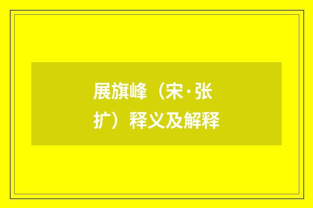 展旗峰（宋·张扩）释义及解释