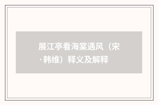 展江亭看海棠遇风（宋·韩维）释义及解释