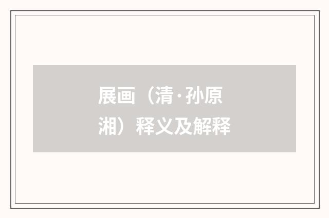 展画（清·孙原湘）释义及解释