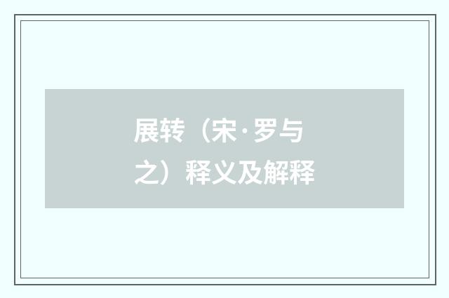 展转（宋·罗与之）释义及解释