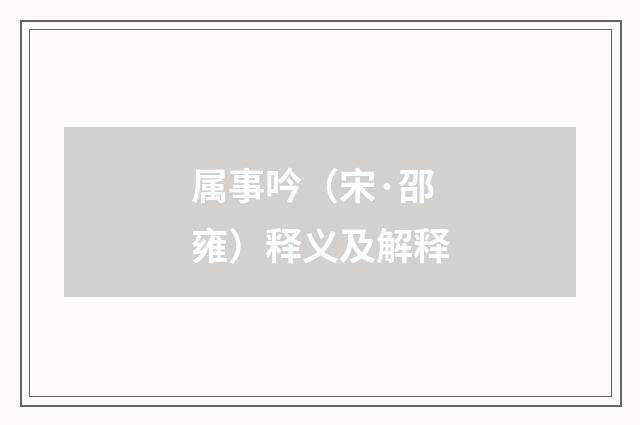 属事吟（宋·邵雍）释义及解释