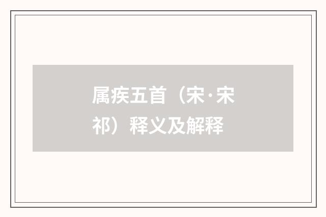 属疾五首（宋·宋祁）释义及解释
