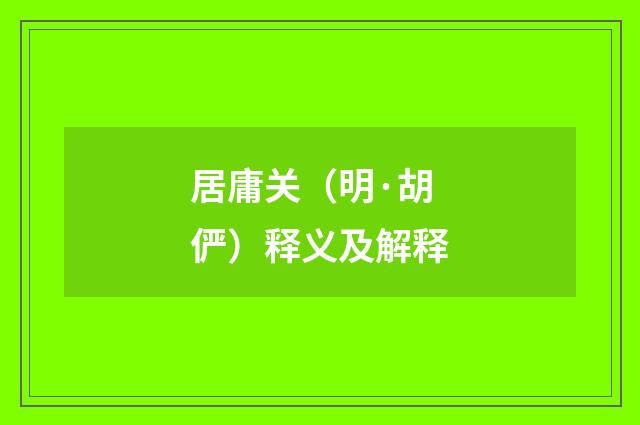 居庸关（明·胡俨）释义及解释