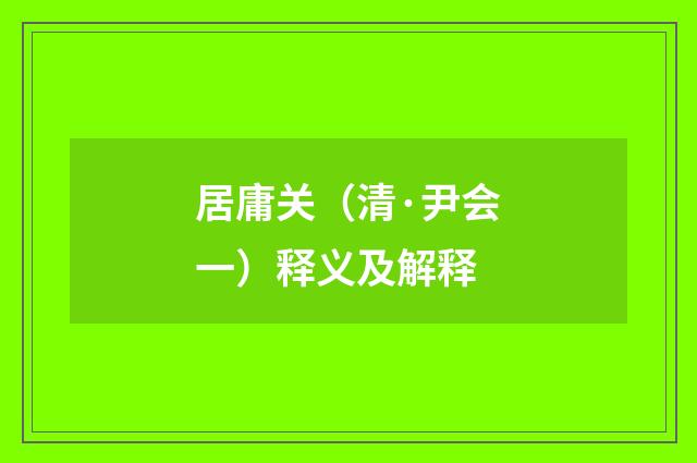 居庸关（清·尹会一）释义及解释