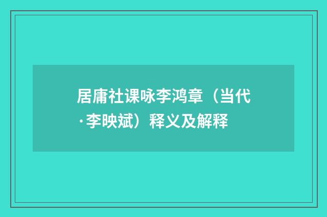 居庸社课咏李鸿章（当代·李映斌）释义及解释