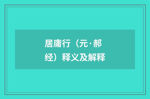 居庸行（元·郝经）释义及解释