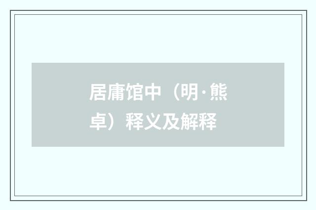 居庸馆中（明·熊卓）释义及解释